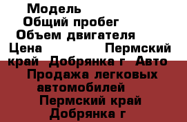  › Модель ­ zaz chance › Общий пробег ­ 103 › Объем двигателя ­ 1 › Цена ­ 110 000 - Пермский край, Добрянка г. Авто » Продажа легковых автомобилей   . Пермский край,Добрянка г.